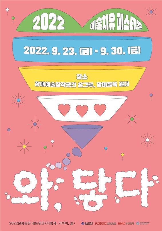 부산문화재단 문화공유 네트워크 맞아 ‘예술치유 페스티벌 「와, 닿다」’ 개최