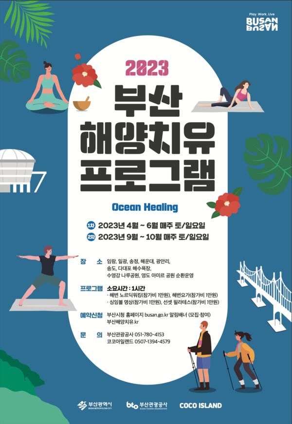 해양치유 프로그램 메인 포스터 (출처: 부산관광공사)